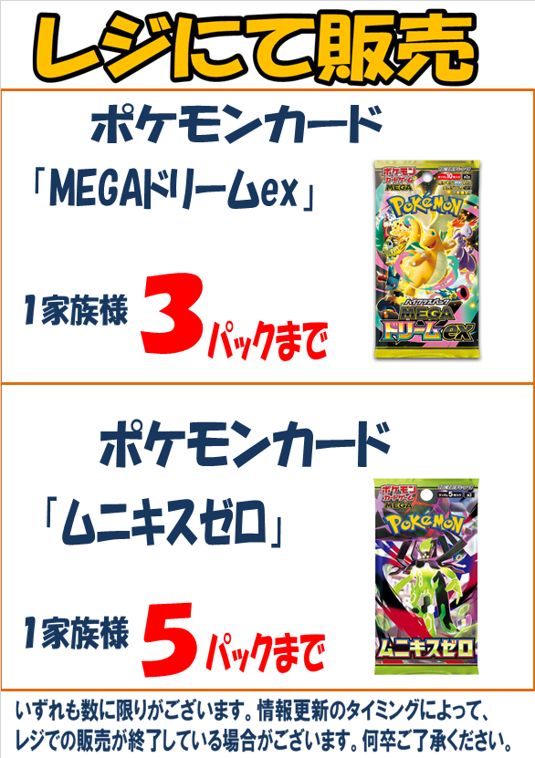 ポケモンカード 「MEGAドリームex」 「ムニキスゼロ」 レジにて販売