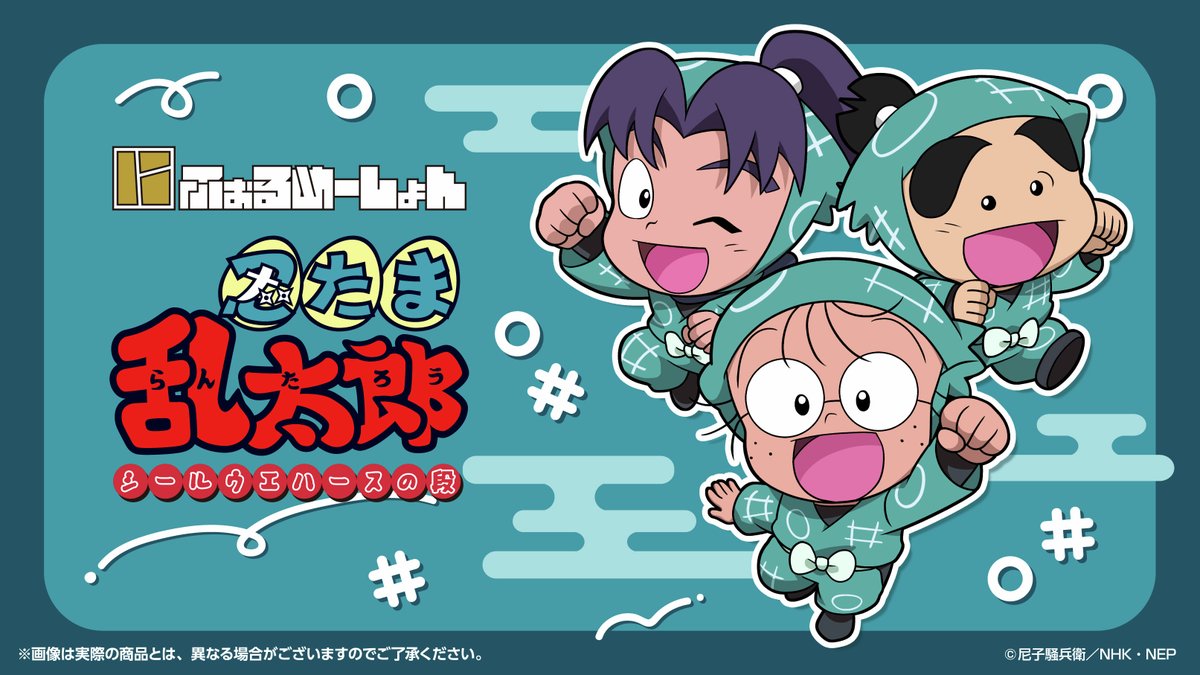 忍たま乱太郎＠グッズ情報 (@nintama_goods30) / Posts / X