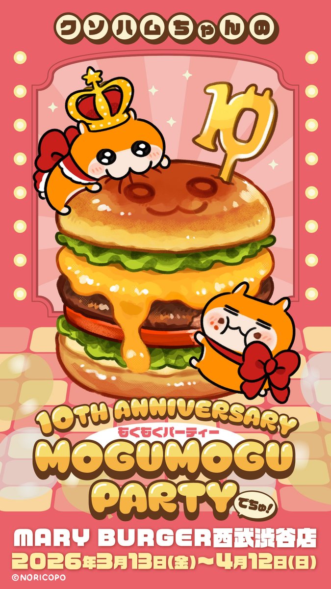 ／
#クソハムちゃん 10周年anniversary🎉
コラボカフェ決定🐹
＼
MARY BURGER西武渋谷店にてクソハムちゃんの10周年をお祝いするコラボカフェ
[クソハムちゃんの10thアニバーサリー🍗もぐもぐパーティーでちゅ！]の開催が決定しました✨

🚩開催期間
3月13日(金)～4月12日(日)

詳細はお待ちください🍔