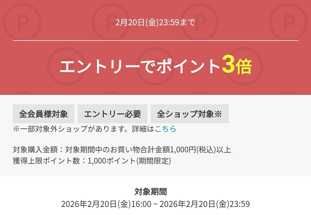 楽天市場 [PR] 🗓️2/20 (16:00)〜同日 (23:59) 🔻ゲリラ【+2