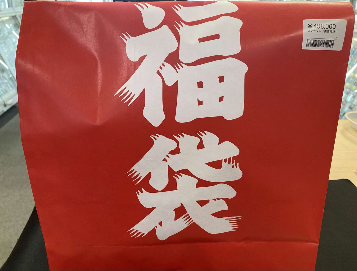 🎍🔥超高額福袋、降臨🔥🎍 💰福袋 ☑ 498,000円 コンセプトは《超還元