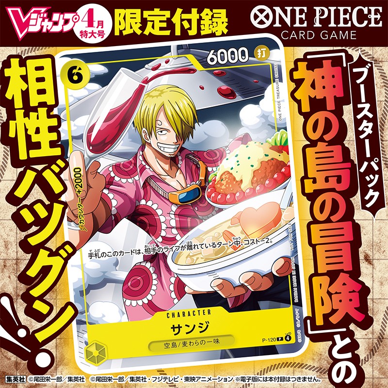 ONE PIECEカードゲームの付録カードは「サンジ」！ 空島衣装のサンジは