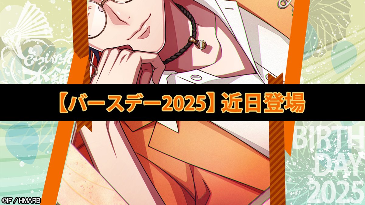 バースデー2025】カード一部公開🖼️ ＼ 3/1(日)登場🎊 躑躅森 盧笙の