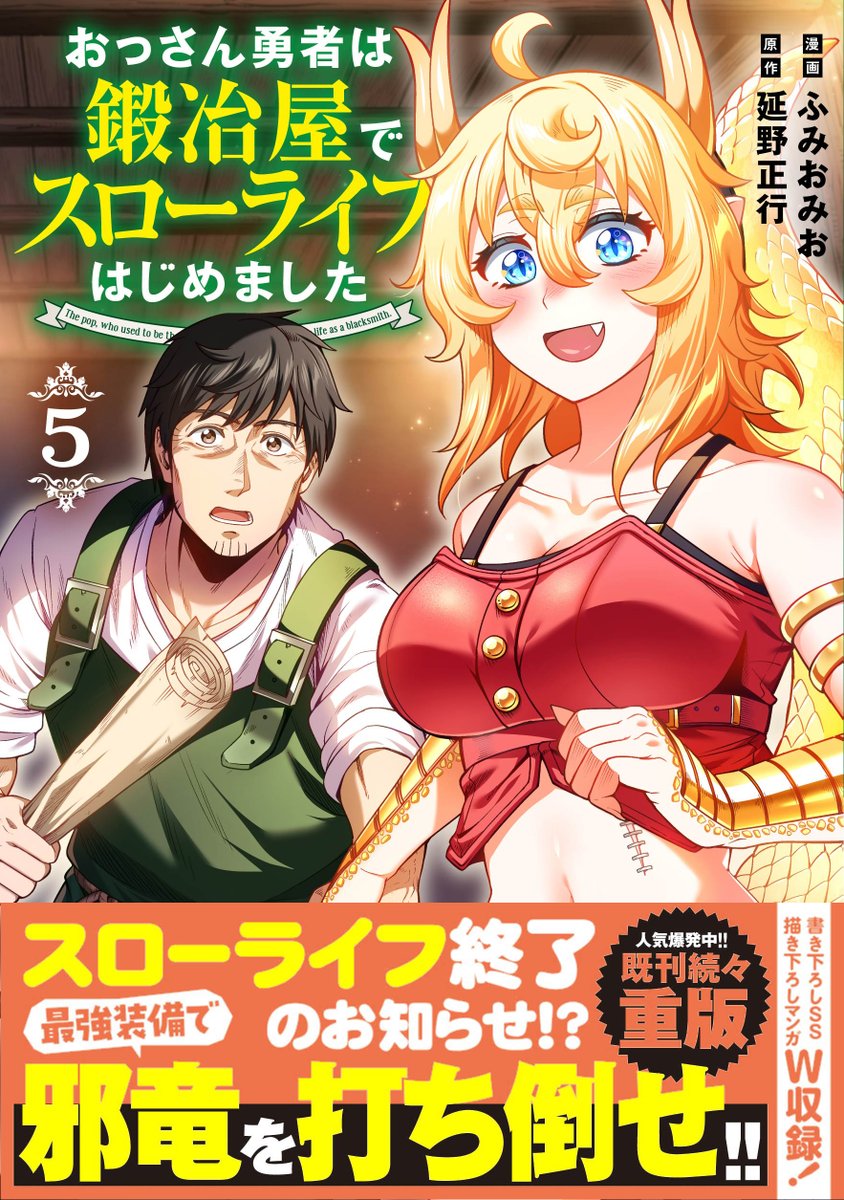 【書影公開📚✨】

COMICアーク(COMICメテオ)さまで連載中
『おっさん勇者は鍛冶屋でスローライフはじめました』

コミックス第5⃣巻は
3月13日発売です🔨🐲✨

ここでしか見れない描きおろし漫画ほか、
原作:延野正行 先生書きおろしSSなどいっぱい🐺✨

ご予約お早めに‼️
よろしくお願いします✨
他↓