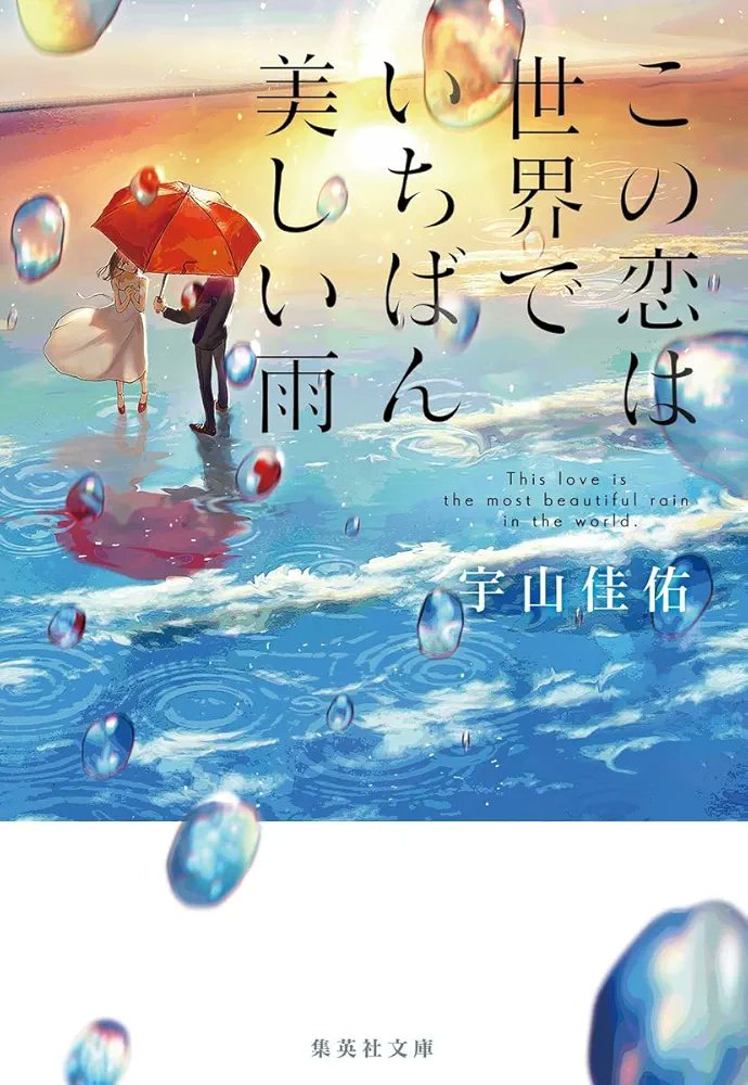 この恋は世界でいちばん美しい雨/宇山佳佑
読んだ
感動