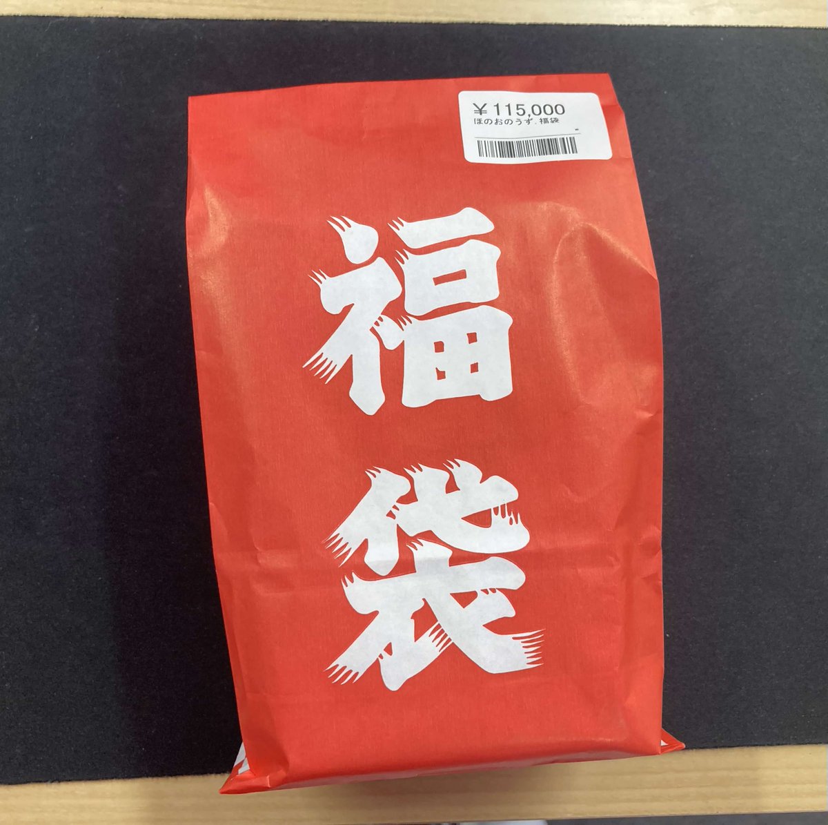 🎍🔥福袋 入荷🔥🎍 ☑ 115,000円 この価格帯、正直アツいです。 超還元