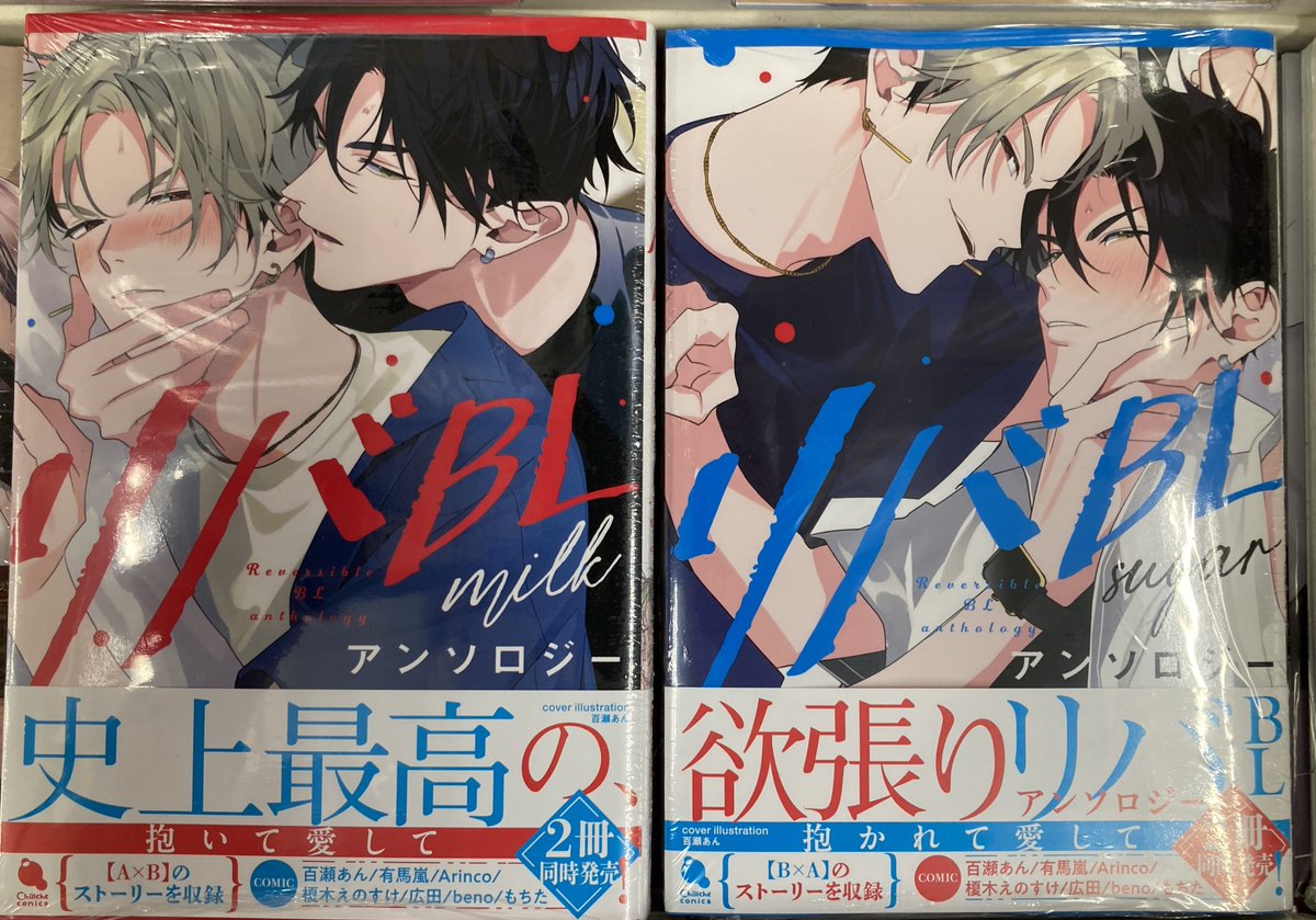 新刊入荷情報】 チルシェコミックス新刊 「リバBLアンソロジー ～milk