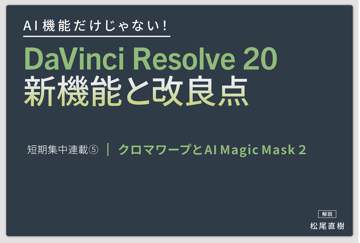 videosalon's tweet image. 【連載】
AI機能だけじゃない！ DaVinci Resolve 20 新機能と改良点 短期集中連載⑤
クロマワープとAI Magic Mask２

videosalon.jp/series/davinci… 

＃DaVinciResolve　＃DaVinciResolve20  
#クロマワープ #AI 
#松尾直樹