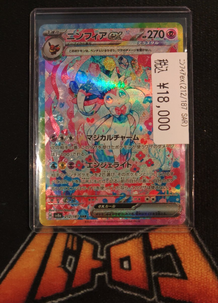 商品情報】 #ポケカ ニンフィアex(SAR)お買い取りさせていただきました