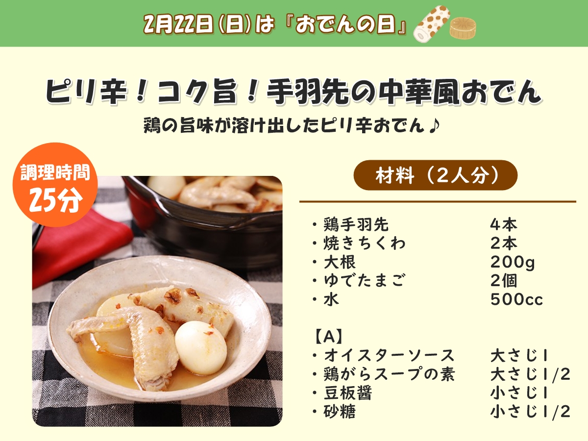 ✨🍲｡:+*ﾟ ゜ﾟ*+:｡:+* 明日2月22日は 『#おでんの日』 +*ﾟ ゜ﾟ*+:
