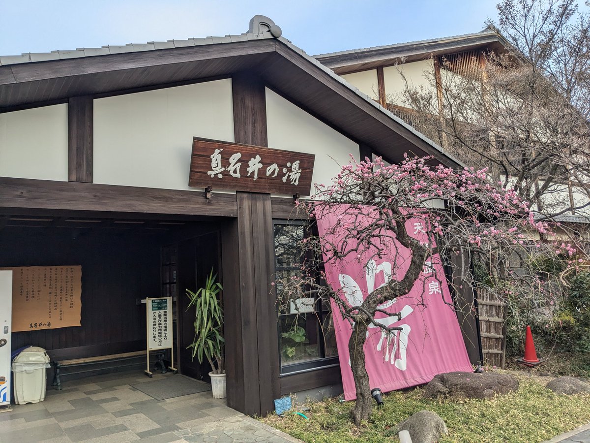 いい湯でした