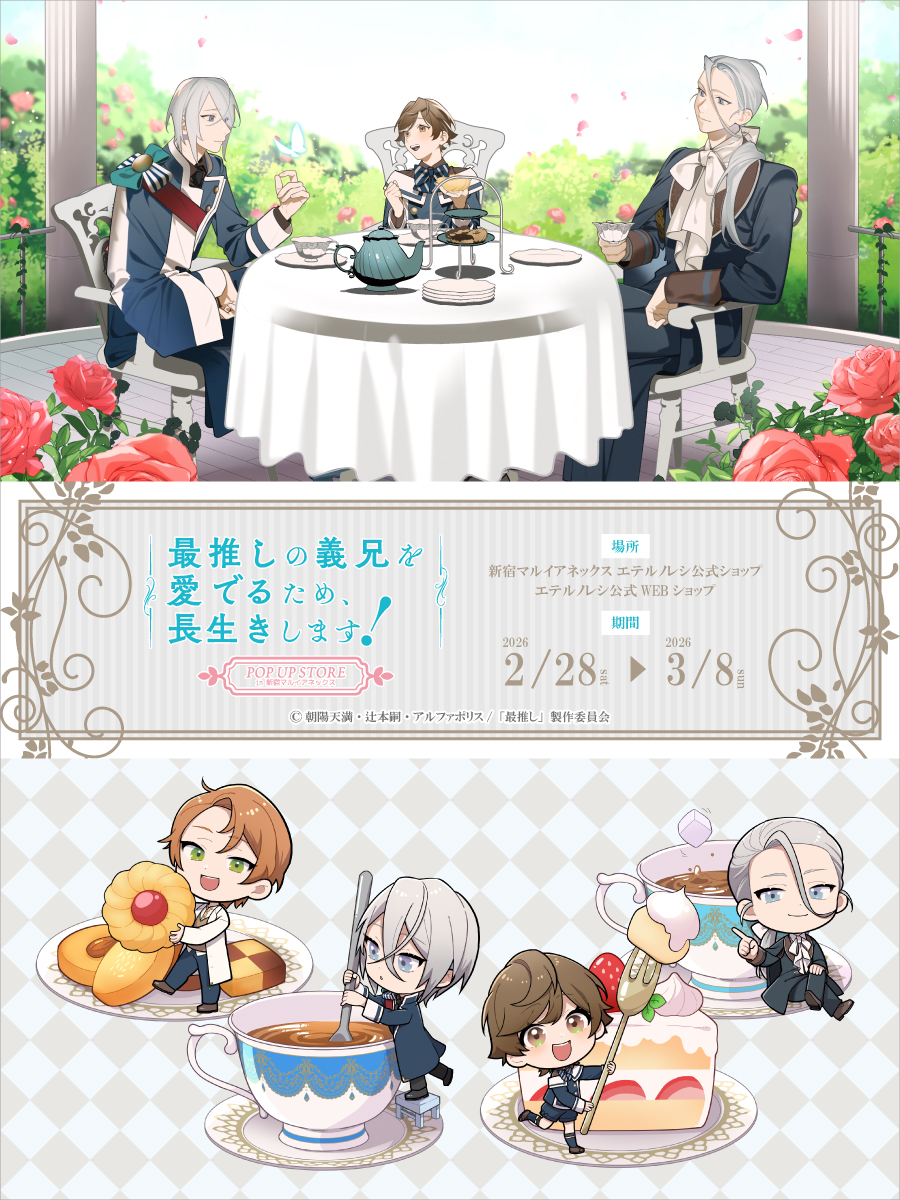 最推しの義兄を愛でるため、長生きします！ 』POP UP STORE 朝陽天満