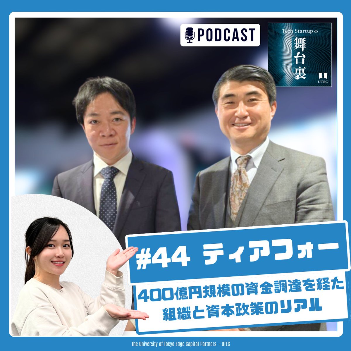【公式】UTEC (東京大学エッジキャピタルパートナーズ) tweet media