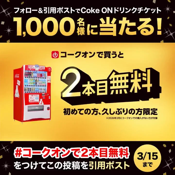 Coke ON（コークオン） on X: 