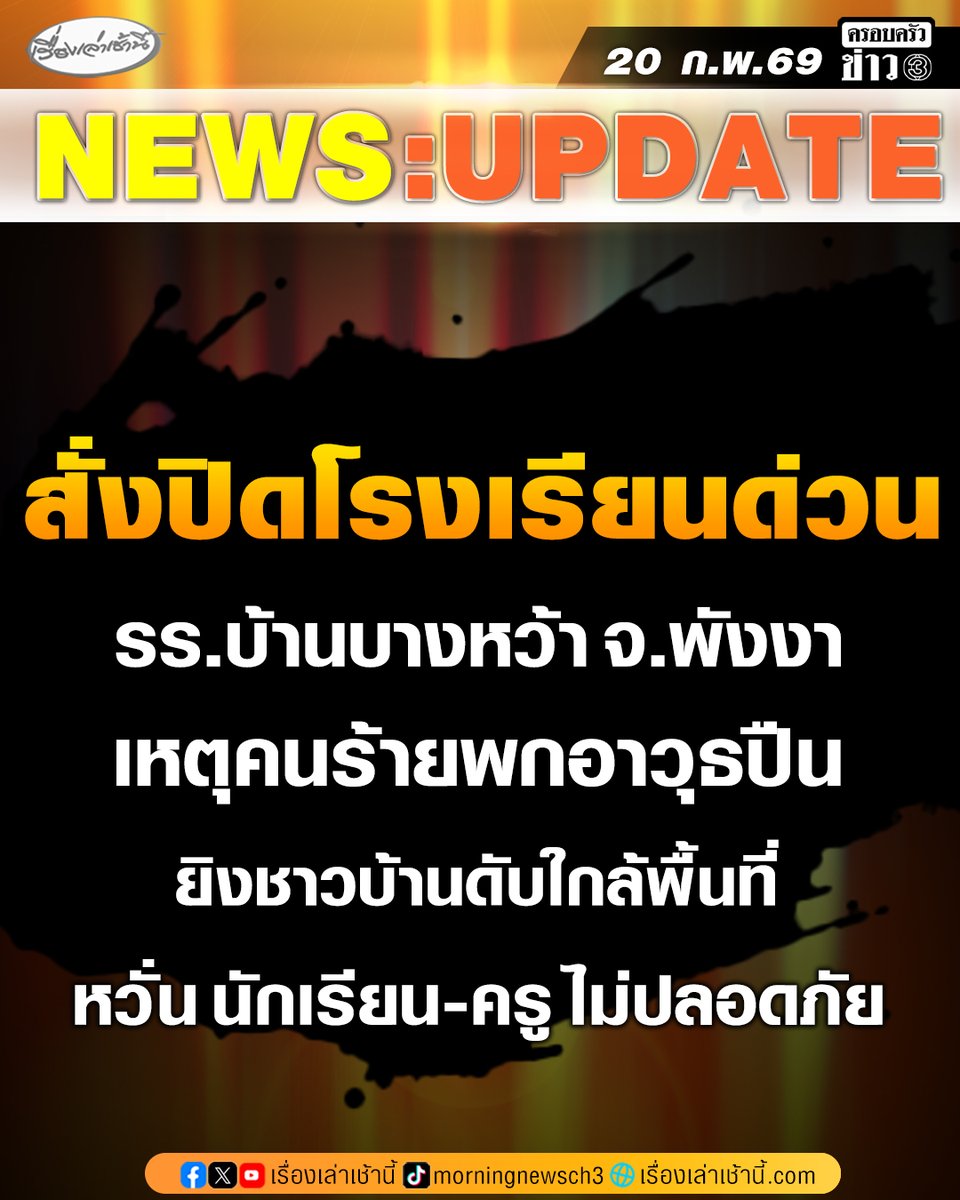 MorningNewsTV3's tweet image. โรงเรียนบ้านบางหว้า สพป.พังงา โพสต์หนังสือประกาศจาก รองผู้อำนวยการโรงเรียน รักษาการในตำแหน่งผู้อำนวยการโรงเรียนบ้านบางหว้า แจ้งหยุดทำการเรียนการสอน หลังเกิดเหตุบุคคลใช้อาวุธปืนในพื้นที่ หมู่ที่ 9 ตำบลคุระ อำเภอคุระบุรี จังหวัดพังงา ทำให้มีผู้เสียชีวิตในเหตุการณ์ดังกล่าว 
.