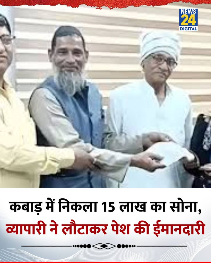 shujaatQuadri's tweet photo. फरीदाबाद के कबाड़ी खान साहब (हाजी अख़्तर ख़ान) ने जो ईमानदारी दिखाई, वो सिर्फ़ एक इंसान की नहीं बल्कि इस्लामी अख़लाक़ और मुस्लिम किरदार की खूबसूरत मिसाल है।

100 ग्राम सोने के गहने (करीब 15 लाख रुपये) असल मालिक अशोक शर्मा जी को पुलिस की मौजूदगी में लौटाकर उन्होंने साबित कर दिया कि
👉 ईमानदारी मज़हब की पहचान है
👉 मुसलमान अमानत में ख़यानत नहीं करता

नफ़रत और झूठे नैरेटिव के दौर में ऐसी ख़बरें याद दिलाती हैं कि
मुसलमान अमन, भरोसे और इंसानियत का पैग़ाम है। इस नेकदिली और सच्चाई को दिल से सलाम
