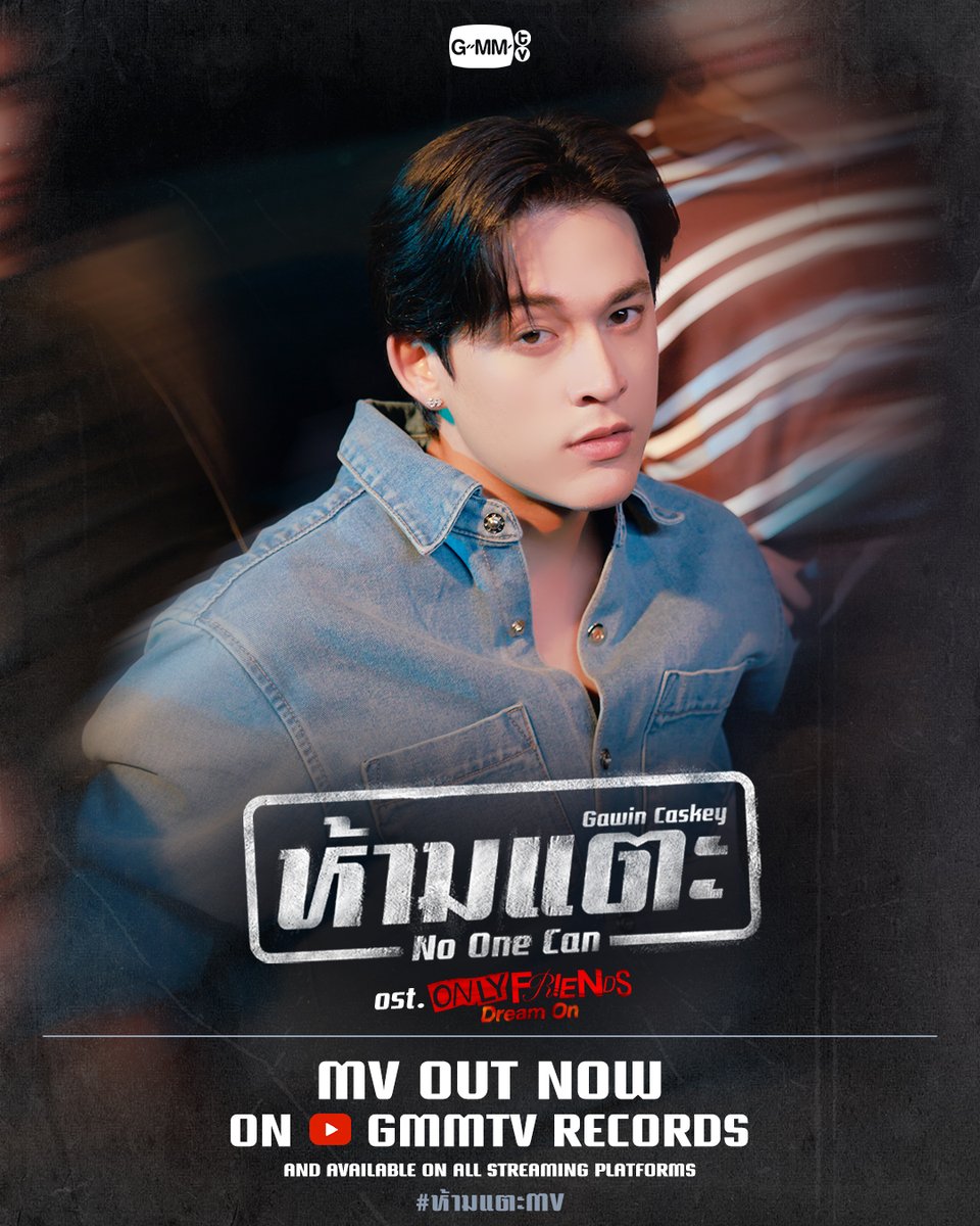 ห้ามแตะ (No One Can) Ost.ONLY FRIENDS : DREAM ON - Gawin Caskey

📍 MV OUT NOW on YouTube : GMMTV RECORDS
🎥 youtu.be/PdkhwahC3So

and available on all streaming platforms.

#ห้ามแตะMV
#OnlyFriendsDreamOn
#GMMTV 
<a href="/gawincaskey/">Gawin Caskey</a>