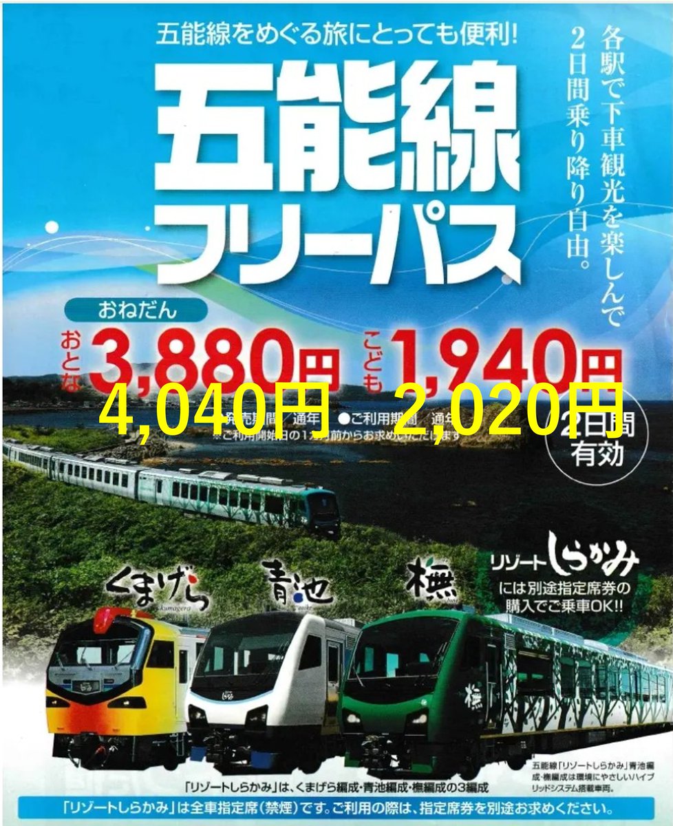 RailfanGuide's tweet image. 2026年3月14日 運賃・ダイヤ改正で「五能線フリーパス」も値上げ。
大人3,880円→4,040円　子供1,940円→2,020円

「青春18きっぷ」は値段据え置き。「北海道＆東日本パス」は大人200円ほど値上げ。