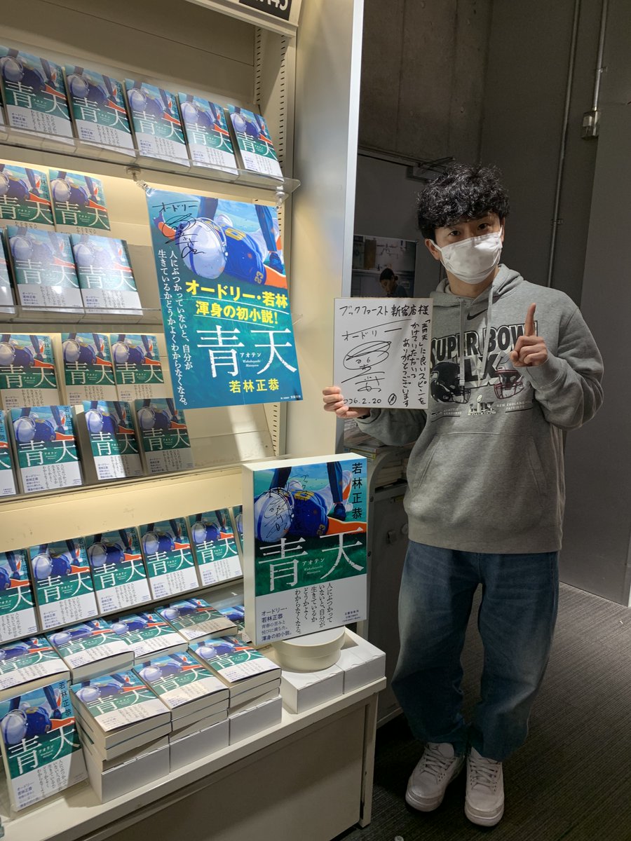 book1stshinjuku's tweet photo. ⭐ご来店情報⭐️
#若林正恭 さんがご来店❗ 
新刊『#青天』(#文藝春秋)のサイン本を作ってくださいました❗ 
ご購入は #Aゾーンレジにて お申し出ください✨
お1人様1冊、お取り置き・ご配送不可
お電話でのお問い合わせはご遠慮ください。
サインは色紙と青天デカ本にも❗
ゼヒお立ち寄りください🏈 https://t.co/NPZrEwNOKn