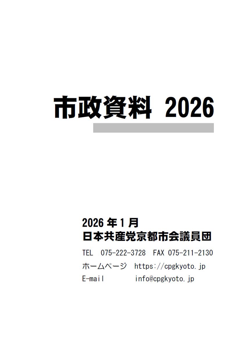 京都市政の現状がとてもよく分かる、市民運動・住民運動にも使える