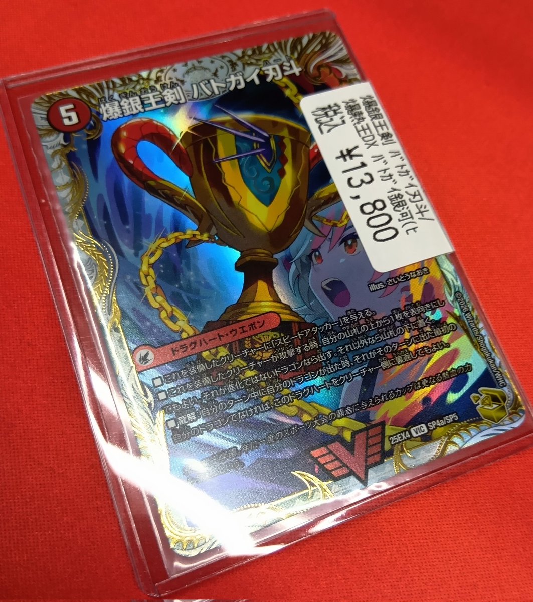 デュエマ ⚔️爆銀王剣 バトガイ刃斗🏆️ ¥1️⃣3️⃣,8️⃣0️⃣0️⃣