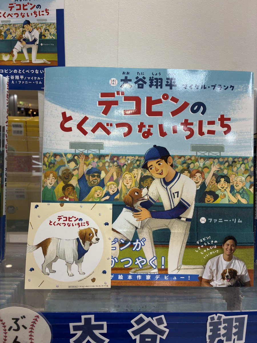 児童書】 『デコピンのとくべつないちにち』#ポプラ社 #大谷翔平