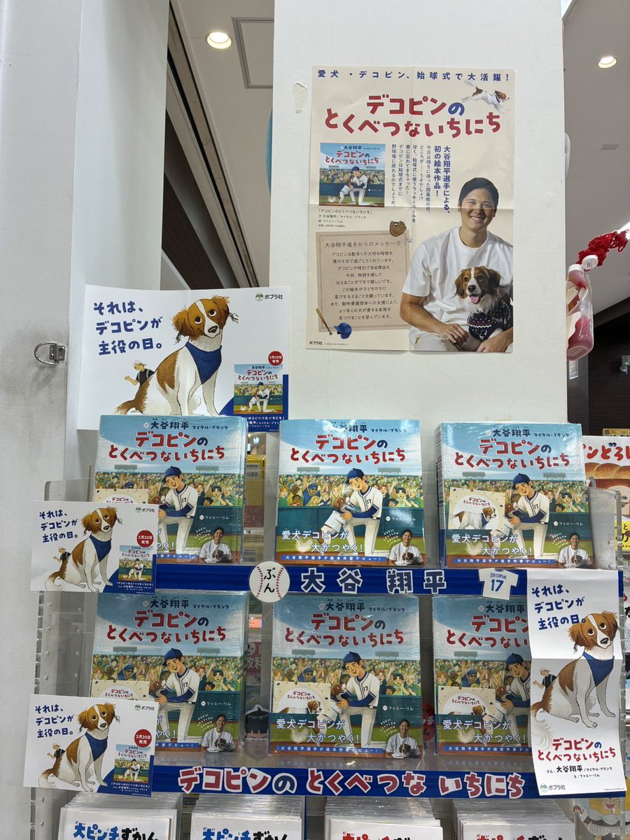 児童書】 『デコピンのとくべつないちにち』#ポプラ社 #大谷翔平