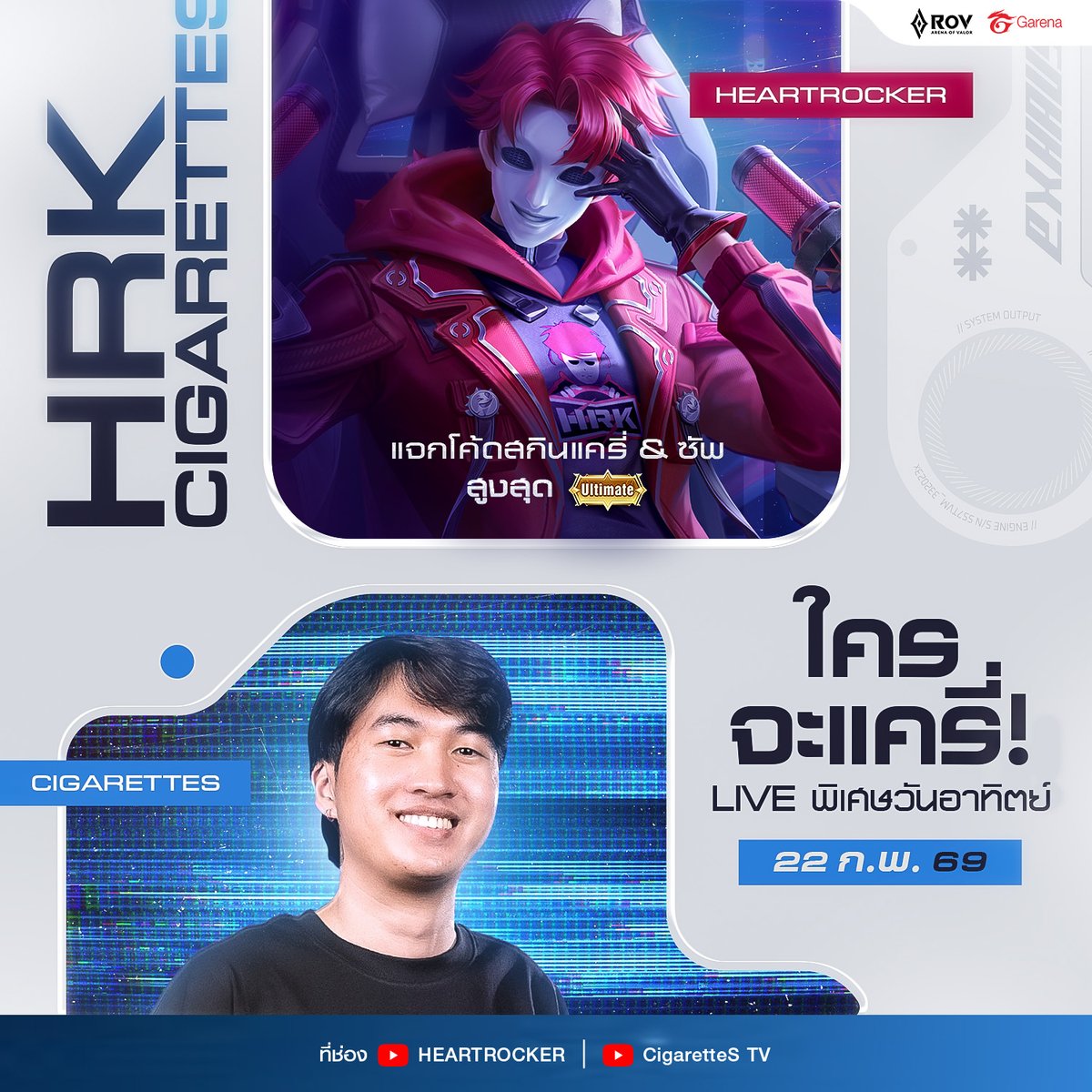 ใครจะแครี่! HRK x CGRS 
เจอกันใน Live อาทิตย์ที่ 22 ก.พ. นี้ เวลา 20:00 น. 
🔴พร้อมแจกโค้ด RoV สกินแครี่ &amp; ซัพ สูงสุดระดับ Ultimate 

#RoV #HRK #HEARTROCKER #CGRS #CIGARETTES