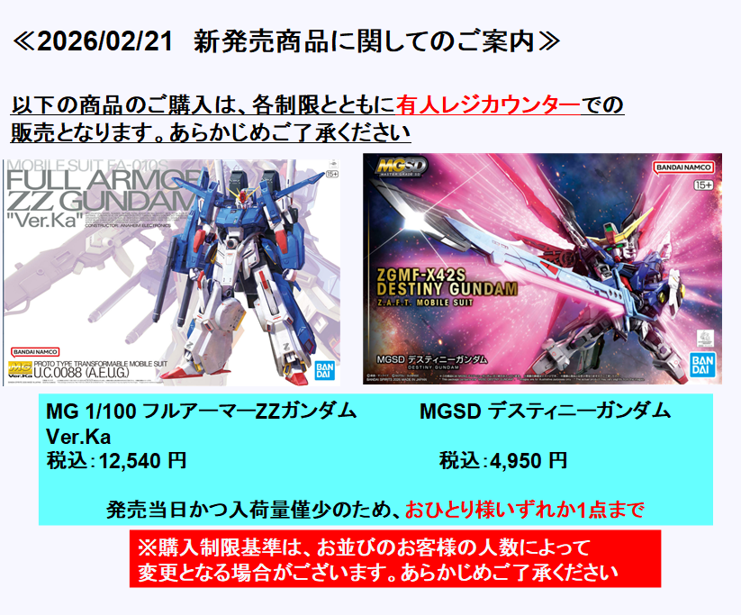 本日発売 #ガンプラ ・MG フルアーマーZZガンダム ・MG デスティニー