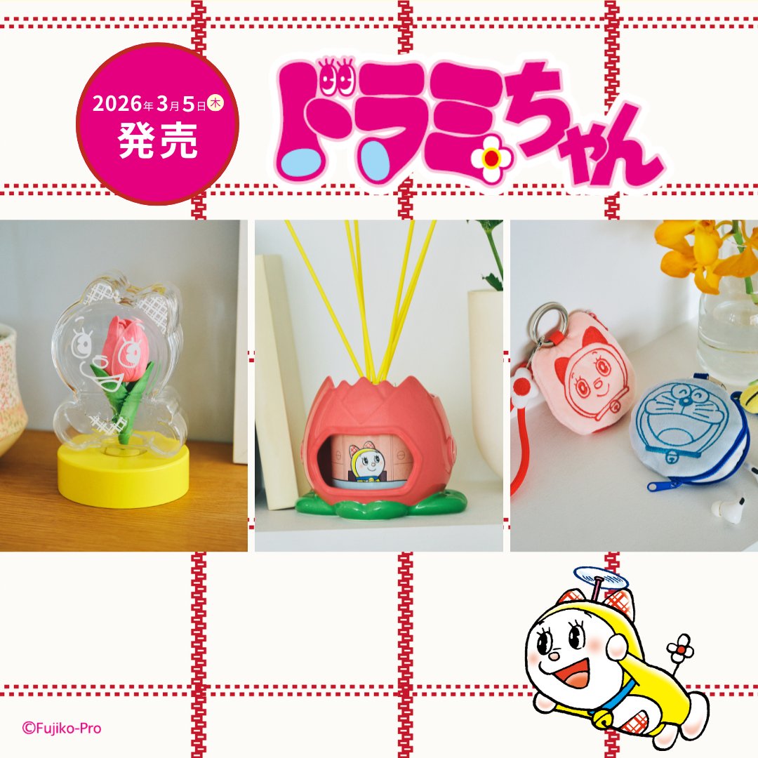 3月5日発売！限定ドラミちゃんコレクションを先どり！ ドラミちゃん