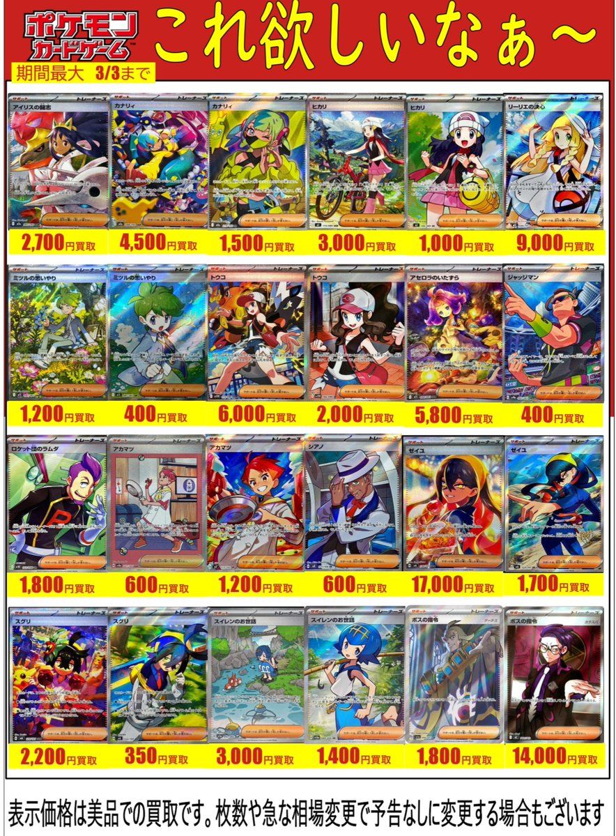 ポケカ買取表更新】 今回は汎用サポートSRやコレクション人気のあるSR