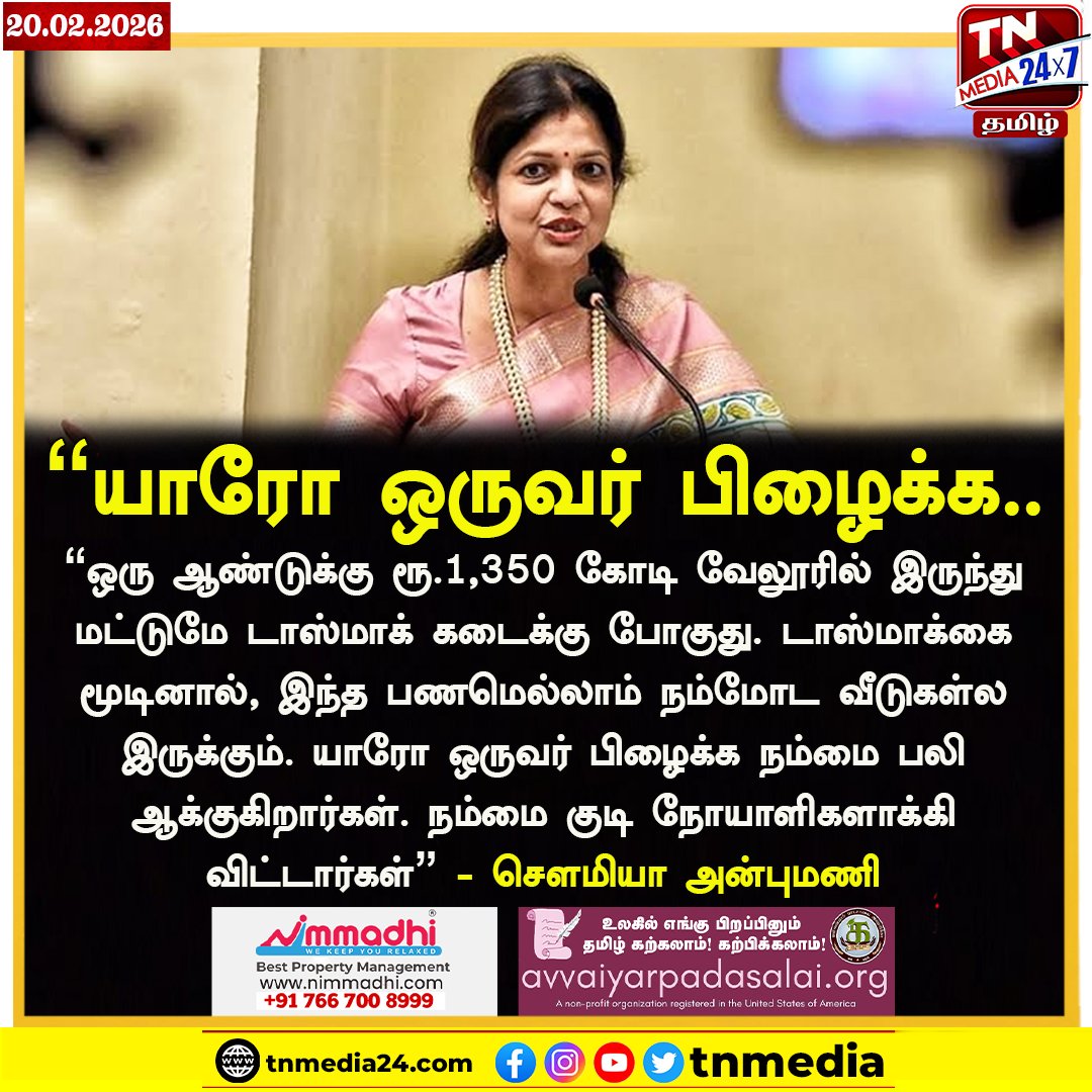 tnmediatamil's tweet photo. "ஒரு ஆண்டுக்கு ரூ.1,350 கோடி வேலூரில் இருந்து மட்டுமே டாஸ்மாக் கடைக்கு போகுது. டாஸ்மாக்கை மூடினால், இந்த பணமெல்லாம் நம்மோட வீடுகள்ல இருக்கும். யாரோ ஒருவர் பிழைக்க நம்மை பலி ஆக்குகிறார்கள். நம்மை குடி நோயாளிகளாக்கி விட்டார்கள்”
சௌமியா அன்புமணி
#sowmiyaanbumani #tasma https://t.co/HYcBV6QXgB
