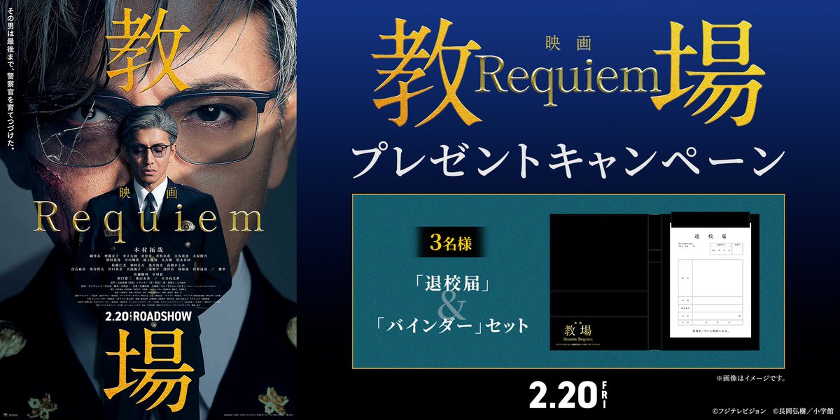 2月20日(金) 公開📽️
『映画「教場 Requiem」』
１０９シネマズWEBキャンペーン実施中！

抽選で3名様に豪華オリジナルグッズをプレゼント🎁
グッズ詳細は画像をご確認ください！

応募ページはこちら👇
109cinemas.net/events/kazama-…

✨応募期間✨
2月20日(金)～3月19日(木)まで

作品詳細はこちら👇
