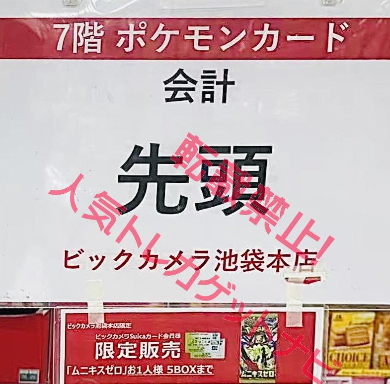 ビックカメラ ポケカ 販売✨】 🏢池袋東口 ✓ムニキスゼロ 5BOX 販売は
