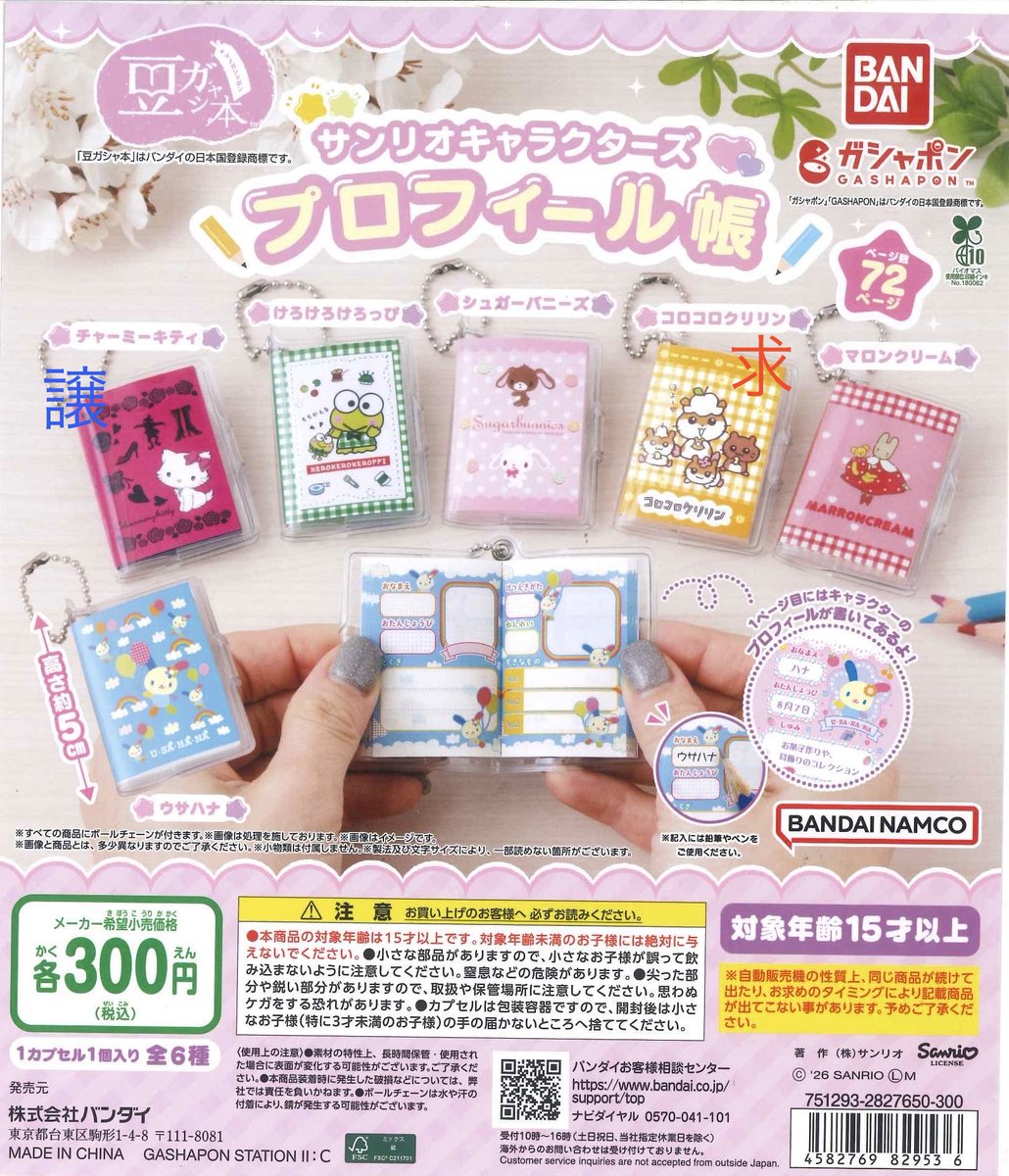 da3_id's tweet image. 【交換】サンリオ プロフィール帳 豆ガシャ本

【譲】チャーミーキティ

【求】コロコロクリリン

郵送希望
検索からもお気軽にお声掛けください