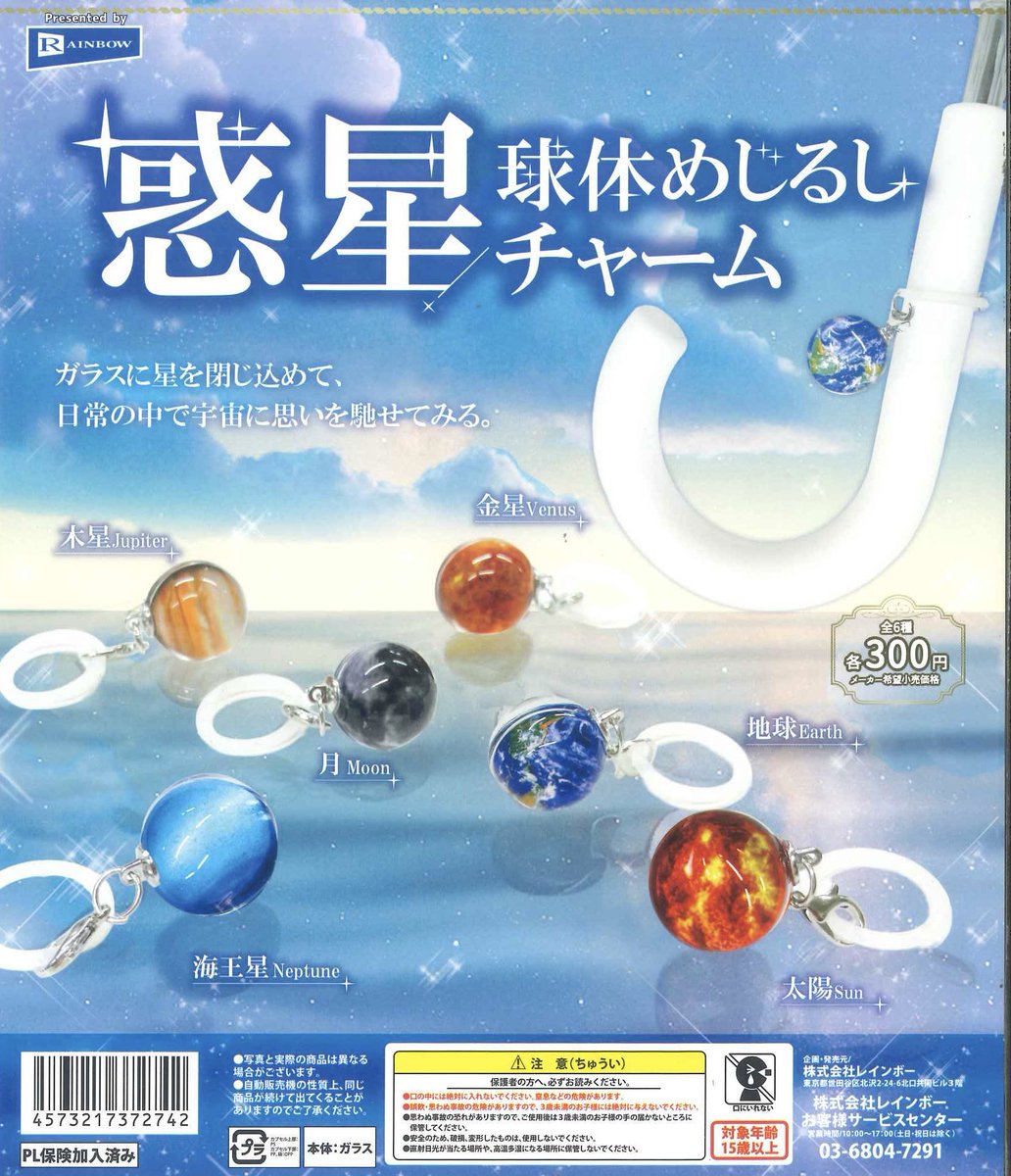 🌏本日の新商品🌏 📍惑星球体めじるしチャーム #シープラ #イオン