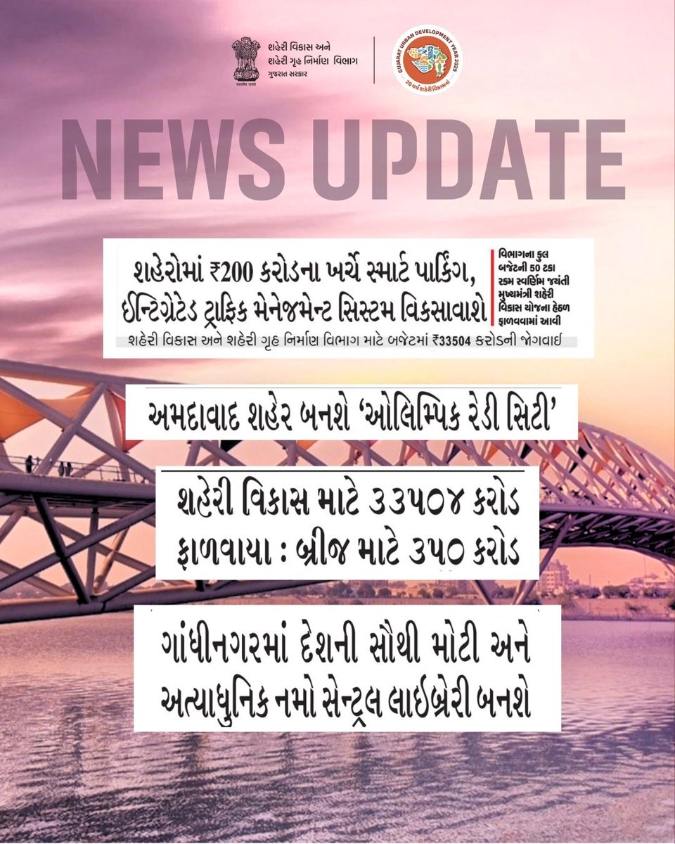 TODAY’S URBAN STORY વિકસિત ભારત માટે વિકસિત શહેરોના વિઝનને વેગ આપતા ગુજરાતના સમાચાર. #CityGrowth #UrbanUpdate #GlobalGujarat🏙️ T#CityGrowth #UrbanUpdate #GlobalGujaratiCMO Gujarat