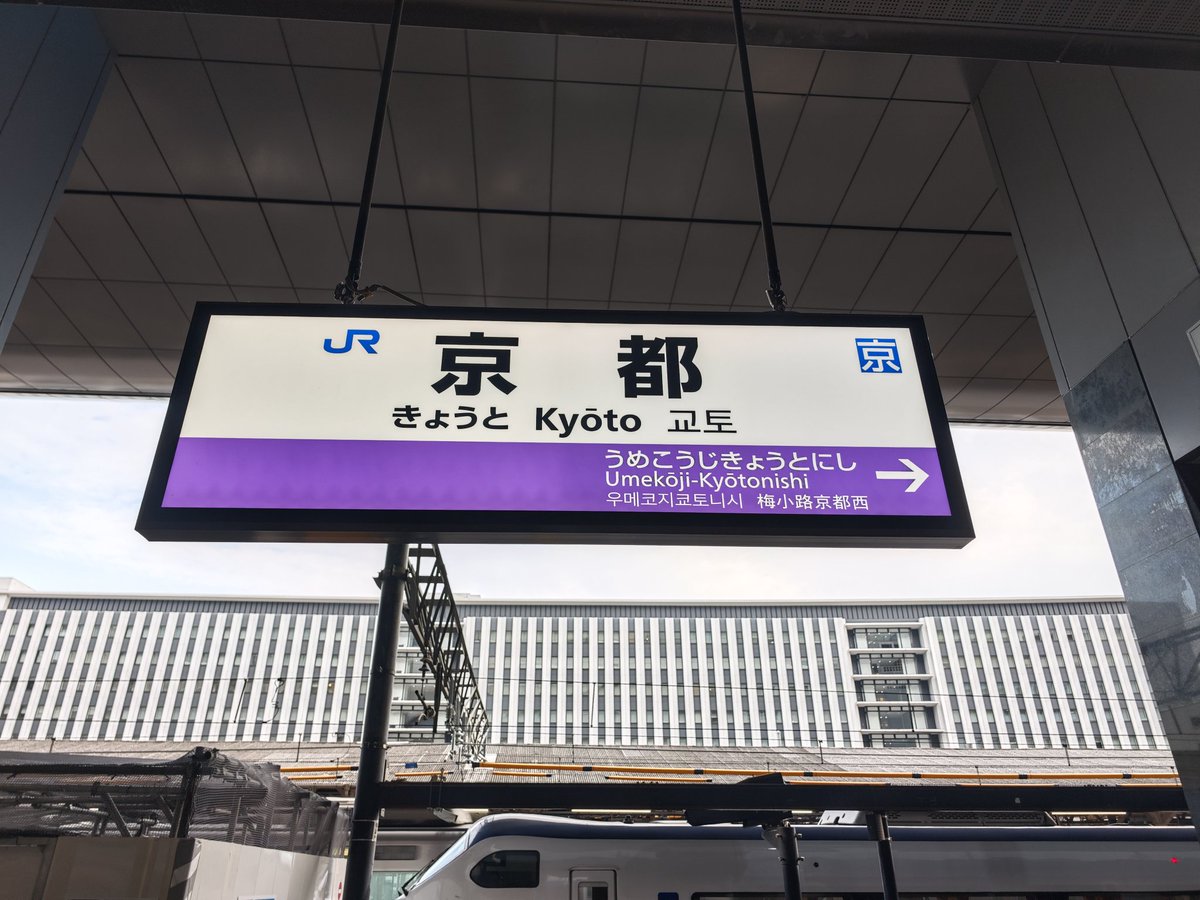 京都へ戻ってきた 本日のお宿は、日本酒が湧く宿にしよう😉 きのさき