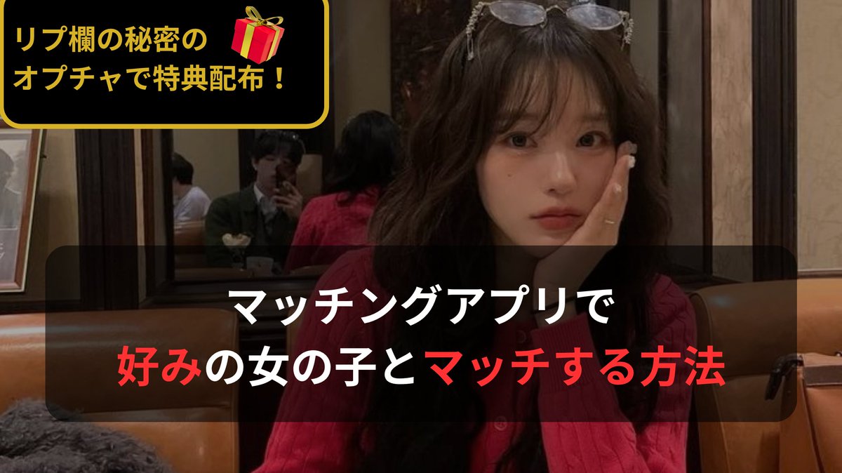 masacun_koimote's tweet photo. 【🎁限定20名🎁】
意外と知らない人多いけど、マッチングアプリで
🙎‍♂️「なかなかタイプの女の子とマッチしない...」
↑
こう嘆いている人は、致命的な「ある法則」を忘れてます。正直、そのまま放置すると、                                                                                                                                                                    

課金期間だけが虚しく過ぎ去り、 1人も好みの女性と会えないまま、 大切なお金と時間をドブに捨てることになりますよ。

本気で現状を変えたい人のために、 英語9点のどん底から3,000いいねを量産した

『アプリ攻略・極秘ロードマップ』

ほんの一部を特別に公開します。

これで、生徒たちは、好みの女性とのマッチ数を量産して、最高の日常を手に入れています。

中身をチラ見せすると...

✅ なぜ、あなたは「妥協した相手」としかマッチしないのか

✅ タイプの女性を「一撃」で仕留めるために必要な3つの武器

✅ そもそも、女性があなたに求めている「格」の正体とは？

これらを知るだけで、あなたのアプリの画面は、 理想の女性からの通知で溢れかえる「無双状態」に変わります。

【豪華特典の受け取り条件】
① 僕（@masacun_koimote）をフォロー
② この投稿を「いいね」＆「RT」
③ リプ欄の【限定オプチャ】に参加して受け取る

※情報の価値を守るため、一定数に達したら配布を終了します。

今すぐ動ける「1割の男」だけが、理想の彼女を掴み取れます。

↓↓↓