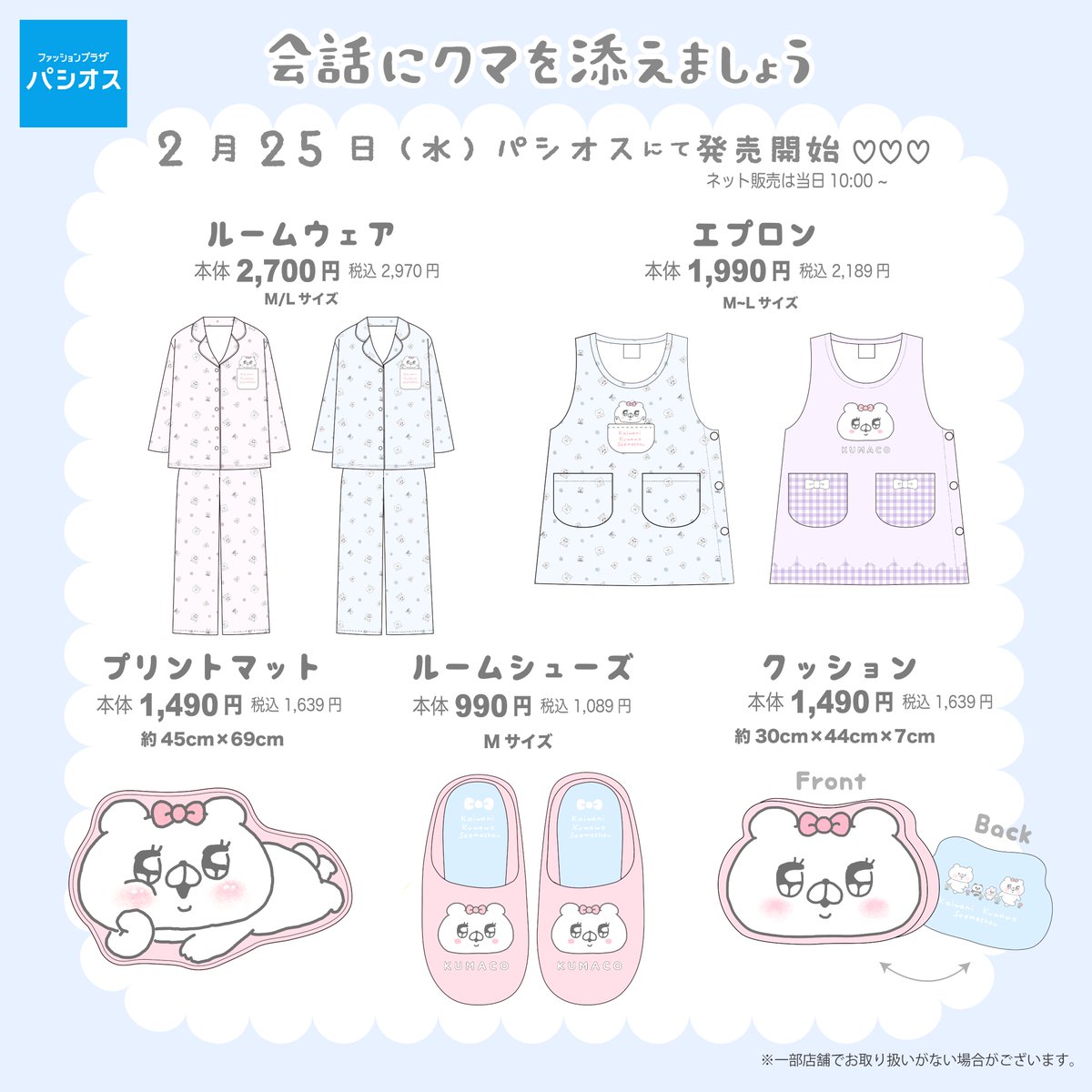 🫧🩵おしらせ🩵🫧 2/25(水)〜全国のパシオスにて #会話にクマを添えま
