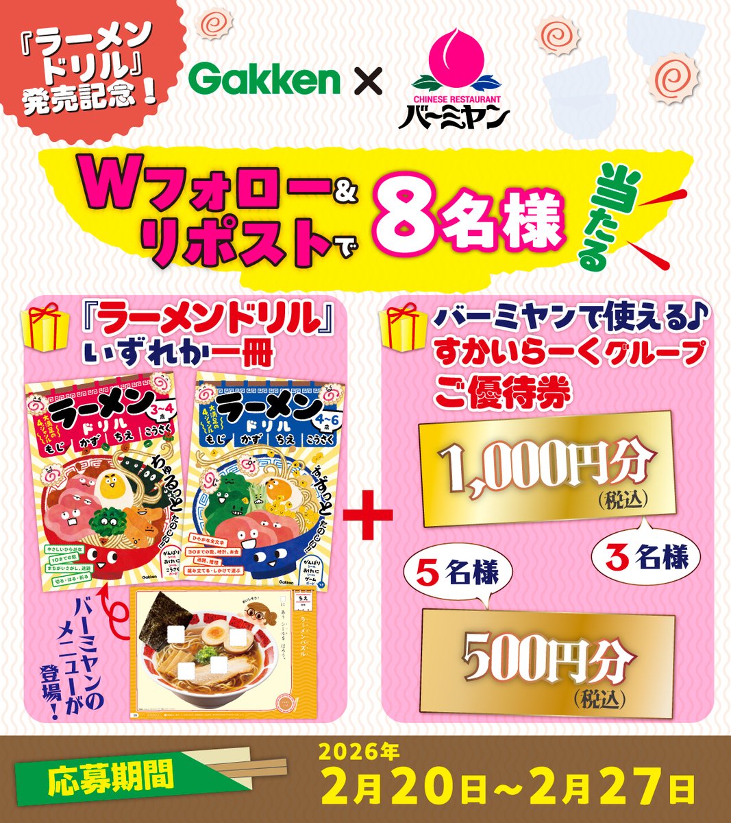 gakkenyoujiwork's tweet photo. 【Gakken×バーミヤン】冬のアツアツコラボ🍜🔥

『ラーメンドリル』新発売記念！

ドリル＆すかいらーくグループご優待券の豪華セットを抽選で８名様に🎁
 
◆応募◆
1⃣＠gakkenyoujiworkと＠bamiyan_CPをWフォロー
2⃣この投稿をリポスト
 
★期間★
2026年2月27日（金）23:59まで https://t.co/be3fRimg1i