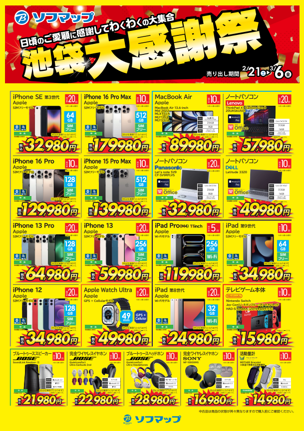 📢池袋大感謝祭✨ 2/21(土)から3/6(金)まで、当社指定中古商品を期間