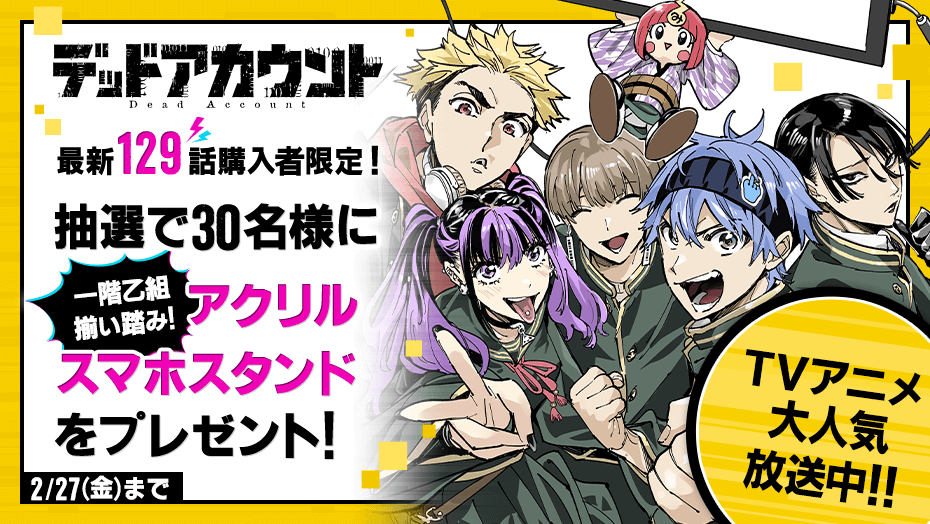 ✨最新話購入プレゼント実施✨ ＃デッドアカウント 最新129話購入者