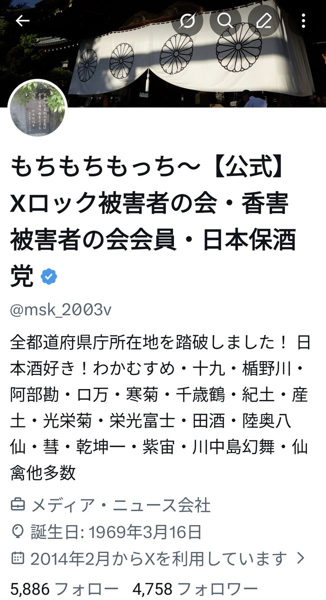 もちもちもっち～【公式】Xロック被害者の会・香害被害者の会会員・日本保酒党 tweet media