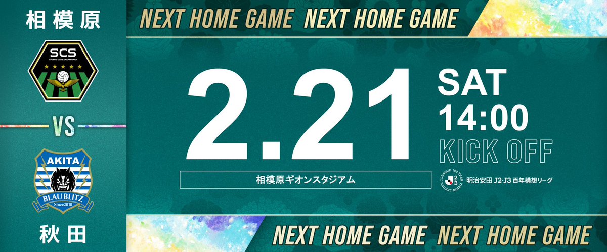 🗓️l 2/21 #ブラウブリッツ秋田
🏟️l ホームゲーム情報

明日2/21秋田戦のホームゲーム情報はこちらをチェック👀！👇
homegame.scsagamihara.com/260221.html
#SC相模原 || #SCS