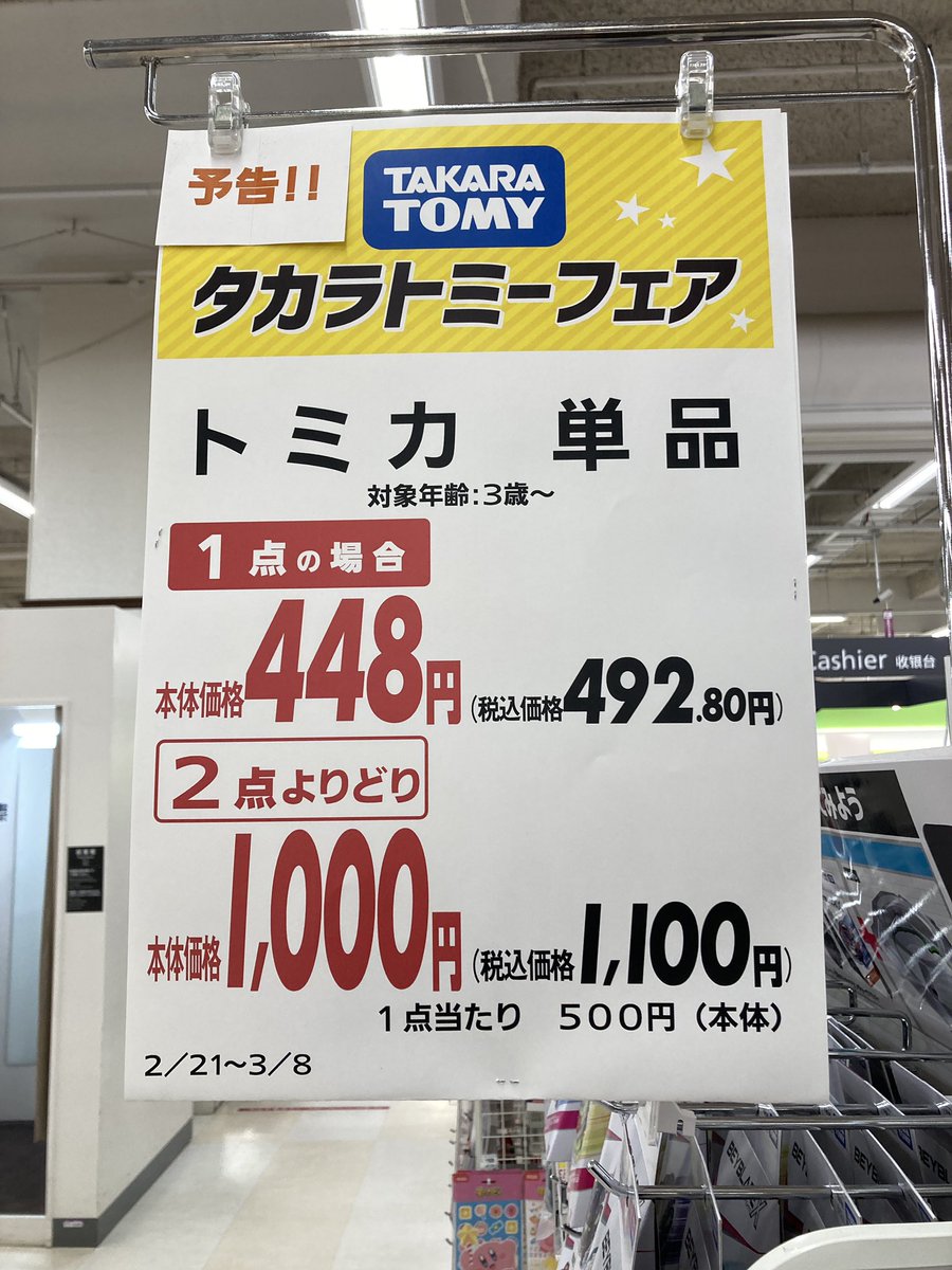 Ypapa1116's tweet image. AEONのセールがやばい
#トミカ