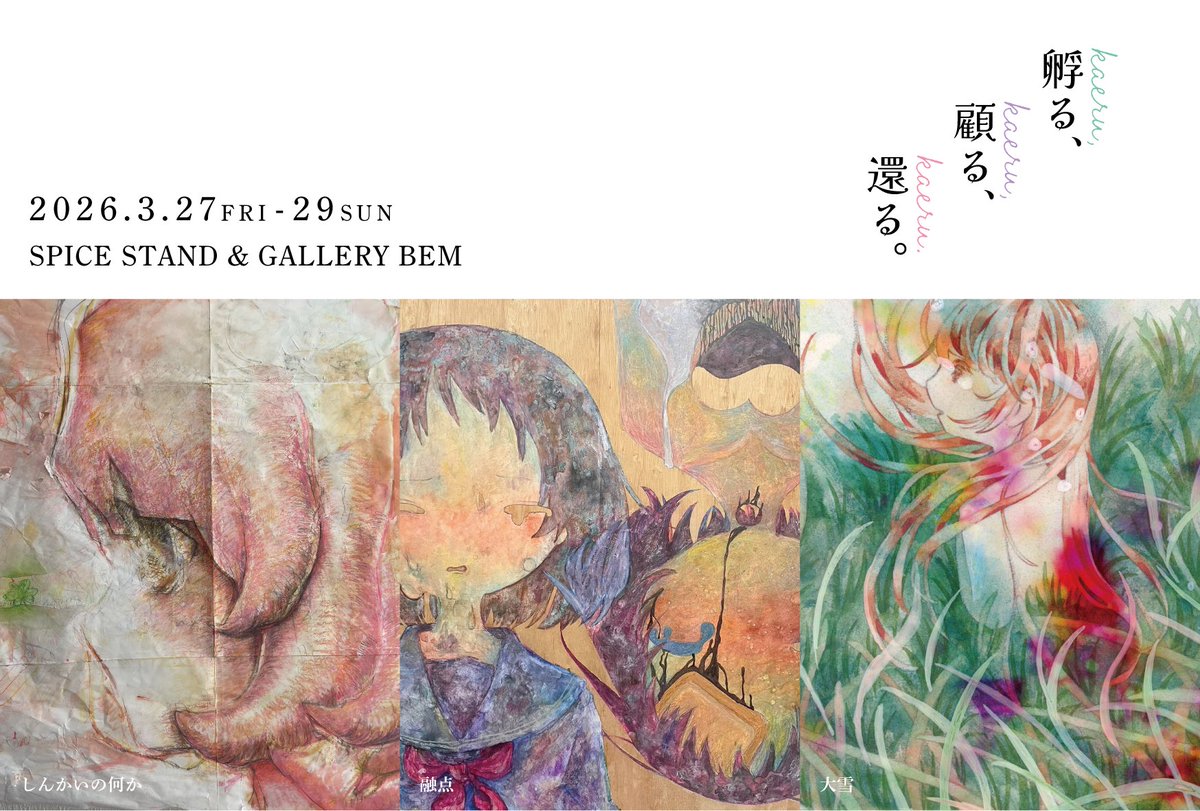 yuten_o0's tweet photo. 大雪 融点 しんかいの何か3人展
「孵る、顧る、還る。」
⁡
2026年3月27日(金)〜29日(日)
13:00〜20:00
SPICE STAND &amp; GALLERY BEM https://t.co/BzKlLV2TyM