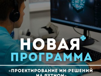 В мае в Национальном детском технопарке стартует образовательная программа «Проектирование ИИ-решений на Python» kv.by/news/1071682-v…

Акцент делается не на теоретическом изучении ИИ, а на интеграции внешних AI-сервисов и языковых моделей в функциональные приложения. Програ...