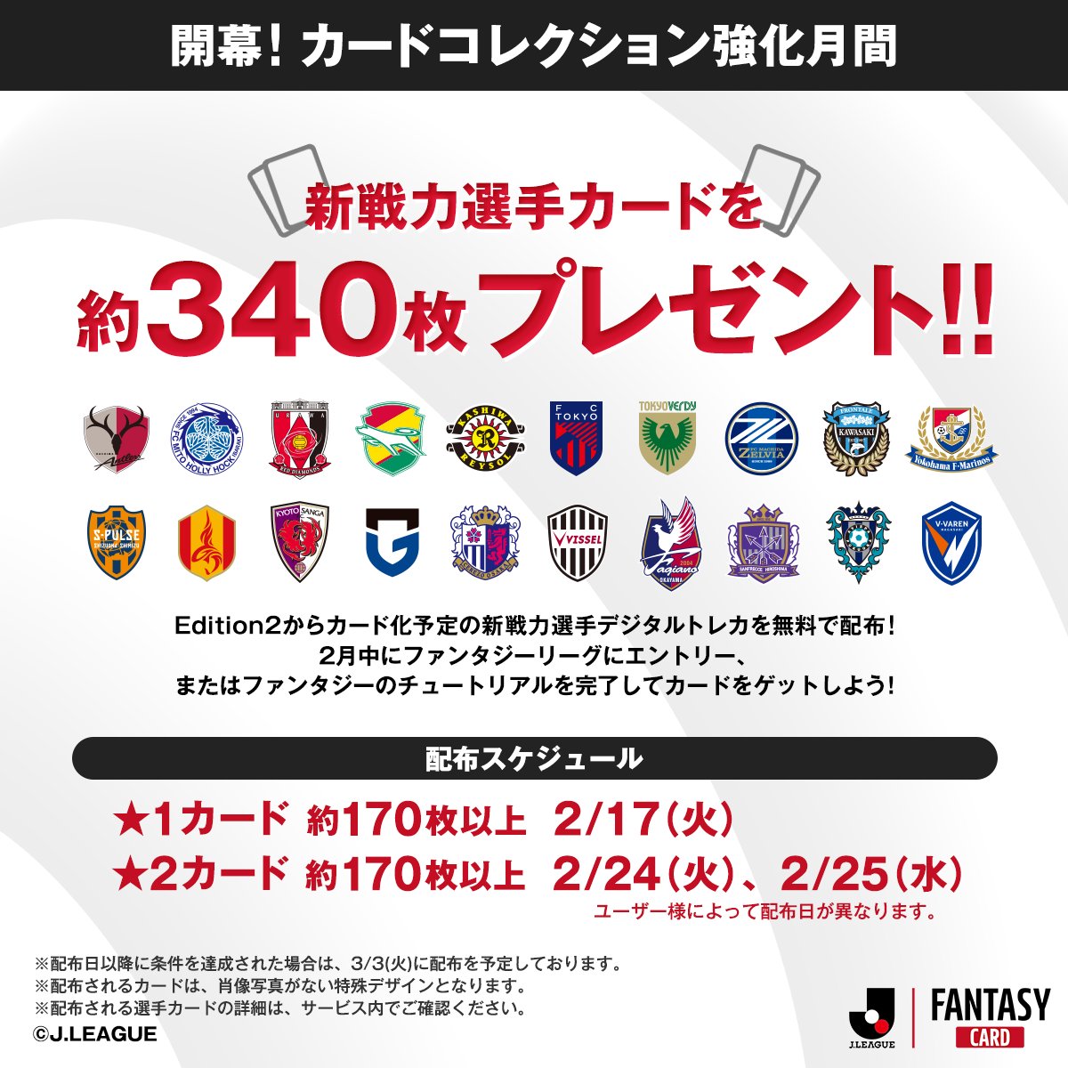 新戦力カード』プレゼント?✨ ＼ 第2弾は☆2の新戦力選手カード!! 2 