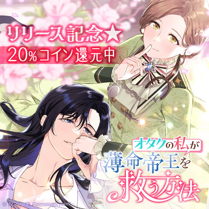 comico_jp's tweet image. 医療ドラマオタク歴15年の私、
目を覚ますと小説の中の『医者』に憑依していた!?
ドラマで学んだ現代医療の知識で、
余名わずかのヒーローを救う！

新連載
『#オタクの私が薄命帝王を救う方法』
comico.jp/comic/10689

✨2月26日 18話まで一気公開✨
💎20％ #コイン還元 実施中🪙

#comico #恋愛